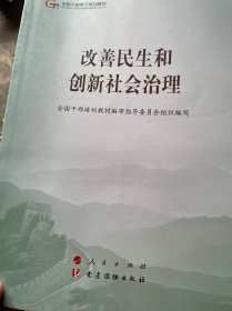 改善民生和创新社会治理（第五批全国干部学习培训教材）