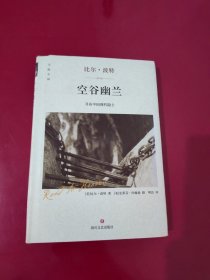 空谷幽兰：寻访中国现代隐士（精装版）【1124】译者 明洁签赠本