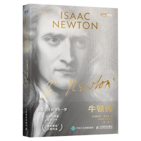 【正版书籍】牛顿传