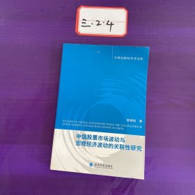 中国股票市场波动与宏观经济波动的关联性研究