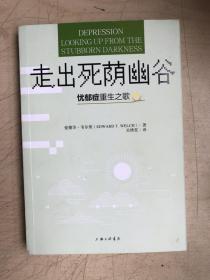 走出死荫幽谷——忧郁症重生之歌