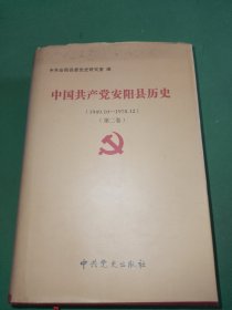 中国共产党安阳县历史第二卷