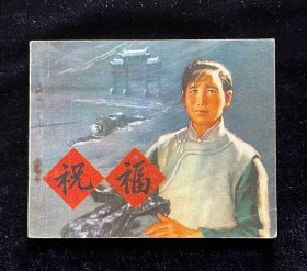 祝福