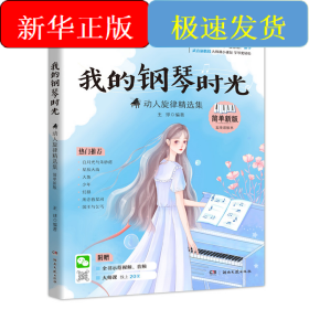 我的钢琴时光:动人旋律精选集（简单新版）