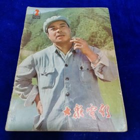 大众电影1980.2