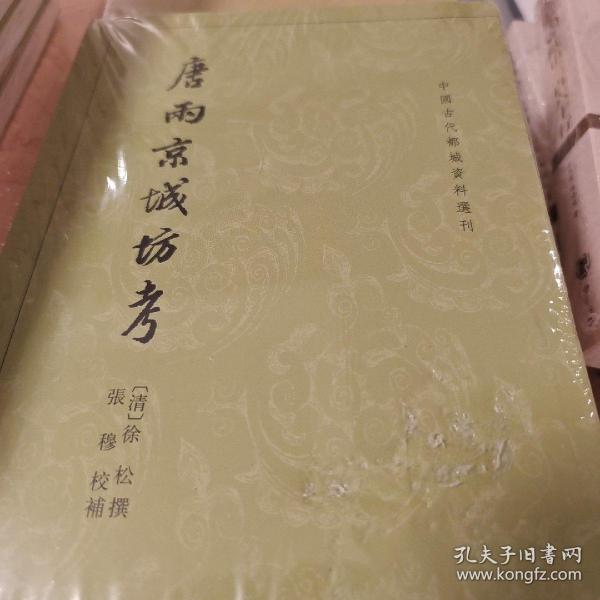 唐两京城坊考：中国古代都城资料选刊