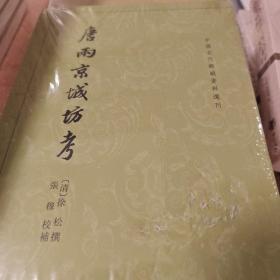 唐两京城坊考：中国古代都城资料选刊