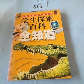 学生探索百科全知道:彩色图文版