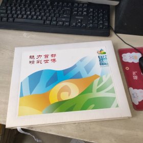 魅力首都精彩世博 （中国2010上海世博会邮票珍藏）