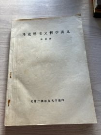 马克思主义哲学讲义