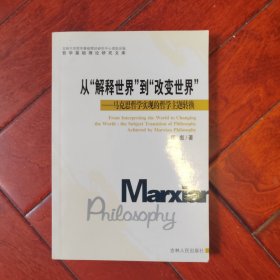 从“解释世界”到“改变世界”:马克思哲学实现的哲学主题转换