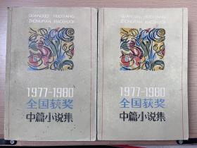 1977－1980全国获奖中篇小说集