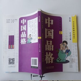 中国品格（中学生读本2修订版）/中华优秀传统文化读本