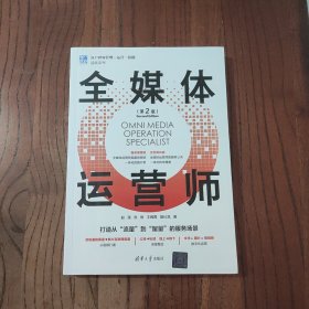 全媒体运营师（第2版）清华大学出版社 赵溪 张艳 等著 9787302628286