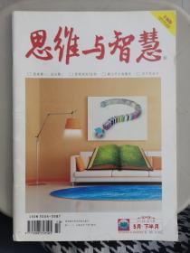 《思维与智慧》半月刊 2013.5上半月  第10期  收藏版