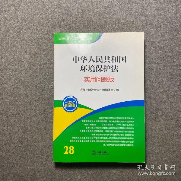 法律单行本实用问题版丛书：中华人民共和国环境保护法（实用问题版）