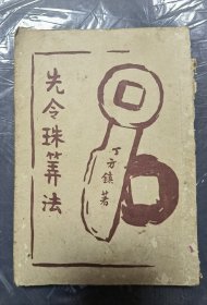 先令珠算法，民国早期算学课本，浙江镇海文献，x9