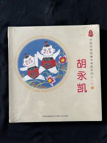 中国优秀图画书典藏系列·第二辑3：胡永凯（全五册）
