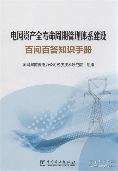 电网资产全寿命周期管理体系建设百问百答知识手册