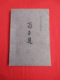 荀子选（中国古典文学读本丛书）