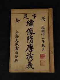 民国十二年《隋唐演义》全套八本，整体结构以史为经，以人物事件为纬，以隋炀帝、朱贵儿、唐明皇、杨玉环的“两世姻缘”为“大框架”，自隋文帝起兵伐陈开始，到唐明皇从四川还都去世而终，记说了隋唐一百七十多年的历史，作者是(清)褚人获。全书共一百回，六十六万五千字。保存完整，实拍如图！