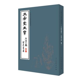 中国古代经典画谱集成 三希堂画宝 石谱大观?卷二 叶九如 9787102083193 人民美术出版社