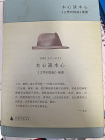 木心谈木心：《文学回忆录》补遗