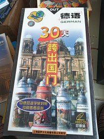 30天 跨出国门全新未拆封 德语 双CD