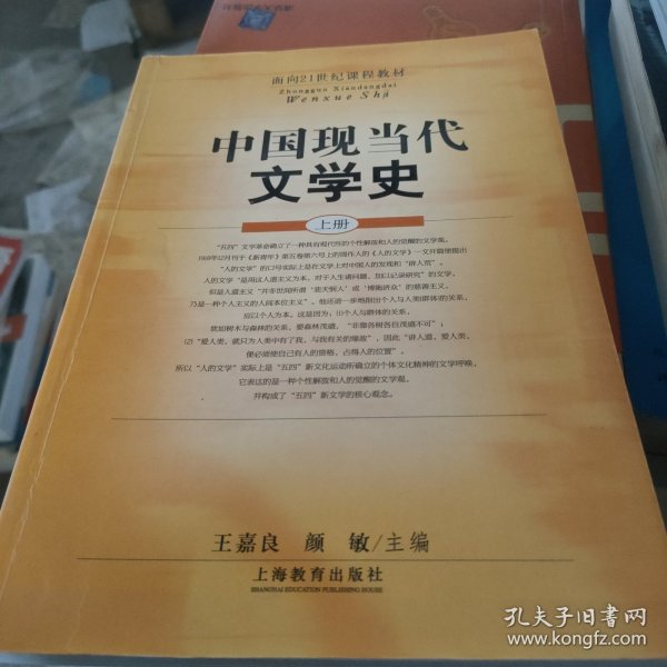 中国现当代文学史(上册)