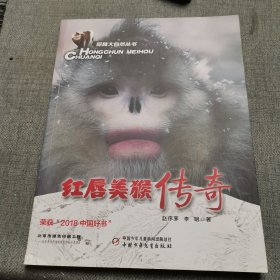 红唇美猴传奇/探秘大自然丛书/我们爱科学精品科普书系