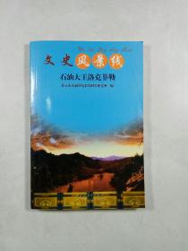 石油大王洛克菲勒（文史风景线）