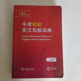 牛津初阶英汉双解词典(第5版)