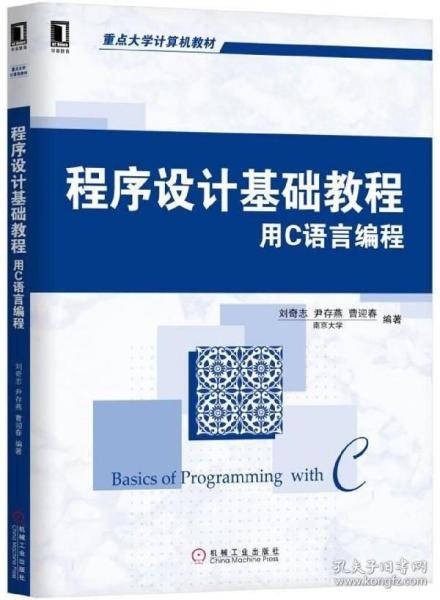 程序设计基础教程 用C语言编程