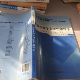 细胞生物学和医学遗传学（供临床医学、护理专业用）