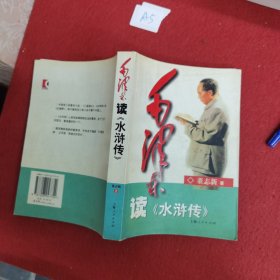 毛泽东读《水浒传》