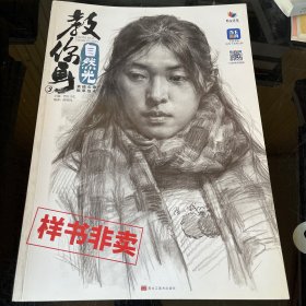 教你画自然光.3.素描头像临幕范本（样书）