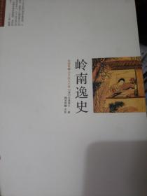 岭南逸史：红颜蓝颜古典言情书系