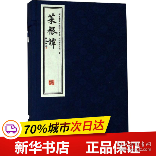 保正版！菜根谭 国家图书馆藏明代善本(2册)9787512032712线装书局(明)洪应明