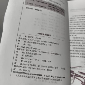 国家卫生和计划生育委员会全科医生培训规划教材·全科医学案例解析