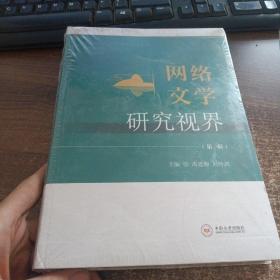 网络文学研究视界第一辑