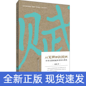 從荀卿賦到股賦 中華古典理賦的創(chuàng)體與再造
