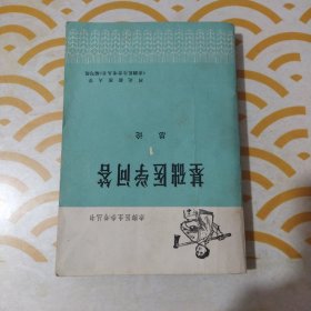 赤脚医生参考丛书 基础医学问答 1总论