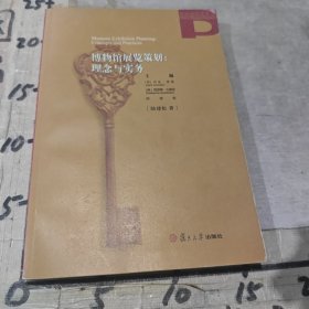 博物馆研究书系·博物馆展览策划：理念与实务