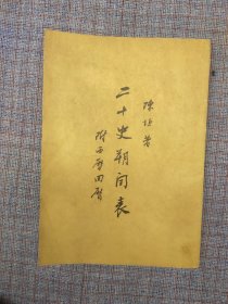 1978年《二十史朔闰表》陈垣著 中华书局