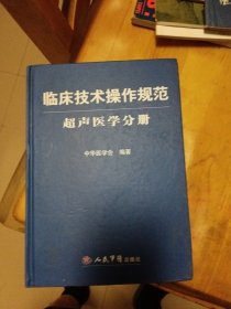 临床技术操作规范·超声医学分册