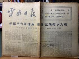 云南日报·1976年3月