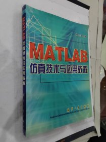 MATLAB仿真技术与应用教程 /王峰 9787118033472