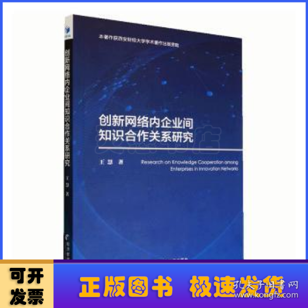 创新网络内企业间知识合作关系研究