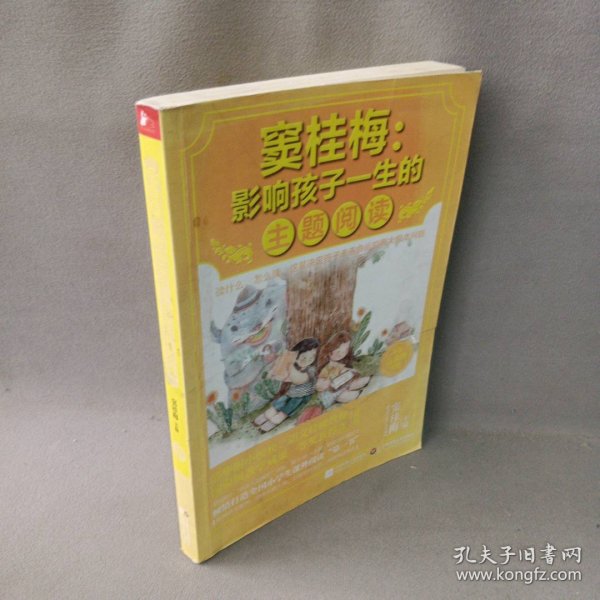 窦桂梅：影响孩子一生的主题阅读.小学三年级专用