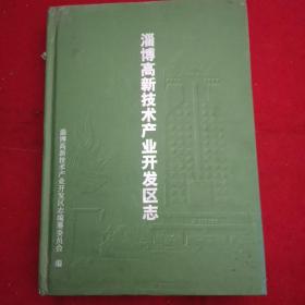 淄博高新技术产业开发区志